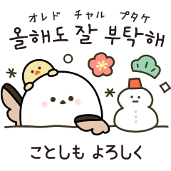 [LINEスタンプ] お正月・冬の韓国語【シマエナガ】