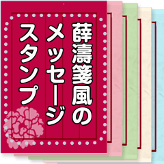 [LINEスタンプ] 薛濤箋風のメッセージスタンプ