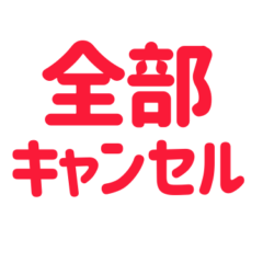 [LINEスタンプ] キャンセル界隈スタンプ（レッド・赤）の画像（メイン）