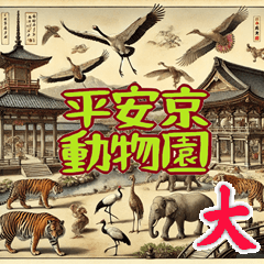 [LINEスタンプ] 平安京動物園 日本の伝統 古典おもしろ(大)