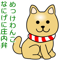 [LINEスタンプ] nobobi アニメ めっけわんこの庄内弁