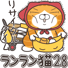 [LINEスタンプ] ランラン猫 28 (日本語)