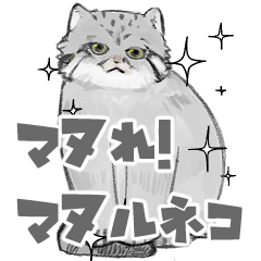 [LINEスタンプ] マヌれ！マヌルネコ