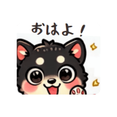 [LINEスタンプ] 黒柴可愛いらぶもあスタンプ