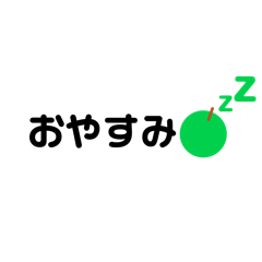 [LINEスタンプ] 青リンゴ/グリーンアップル/日常会話/毎日