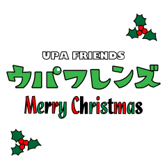 [LINEスタンプ] ウパフレンズ メリークリスマス