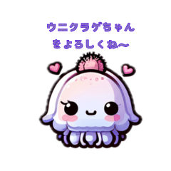 [LINEスタンプ] うにくらげちゃん