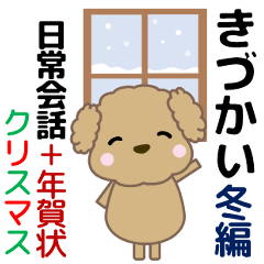 [LINEスタンプ] 優しいきづかいトイプードル 日常 冬＋年賀