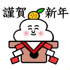 [LINEスタンプ] ずっと使える年始のご挨拶