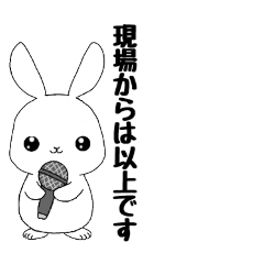 [LINEスタンプ] 現場からは以上です【日常会話①編】