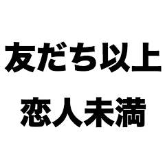 [LINEスタンプ] 友だち以上恋人未満