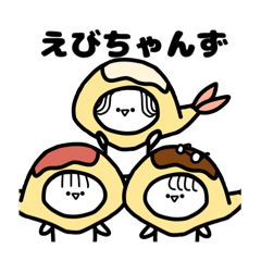 [LINEスタンプ] うぃーあー えびちゃんず