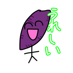 [LINEスタンプ] さつまいも24