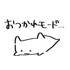 [LINEスタンプ] テキトーねこ②