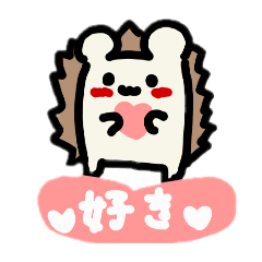 [LINEスタンプ] ハロー！！ハリネズミ