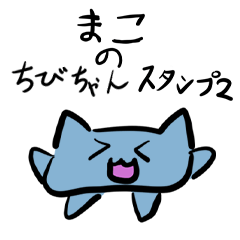 [LINEスタンプ] まこのちびちゃんスタンプ 2