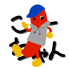 [LINEスタンプ] こーちゃんソーセージ