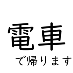 [LINEスタンプ] 〇〇で帰ります