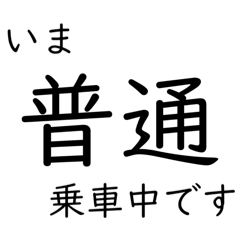 [LINEスタンプ] この種別に乗車中です いまどこシリーズ