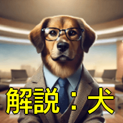 [LINEスタンプ] 解説の犬さん