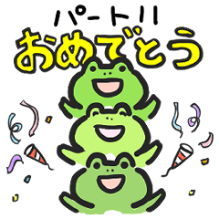 [LINEスタンプ] カエルのぴーにゃパート11