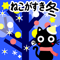 [LINEスタンプ] 猫が好き♡11【冬・クリスマス・お正月】