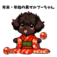 [LINEスタンプ] 黒いマルプーちゃんの年末年始スタンプ