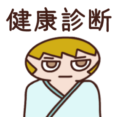 [LINEスタンプ] 健康診断（バリウム検査含む）