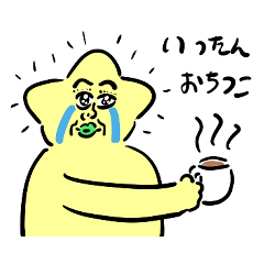 [LINEスタンプ] ホシおじんの、とんでもねぇ奴が現れた時用