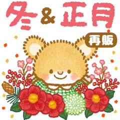 [LINEスタンプ] 動く！お正月＆冬✿3びきのねずみ【再販】