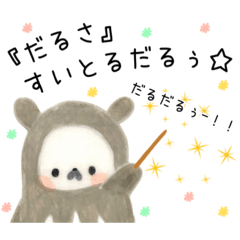 [LINEスタンプ] 彩りの森のだるだるさんと仲間たち。