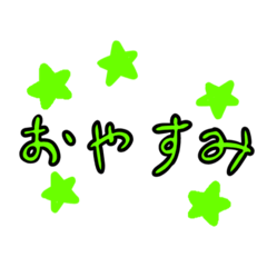 [LINEスタンプ] シンプルな黄緑の文字と黄緑の星のスタンプ