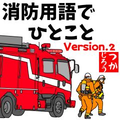 [LINEスタンプ] 消防用語でひとこと【Ver.2】