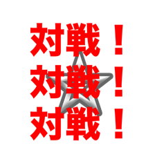 [LINEスタンプ] 対戦・自演用