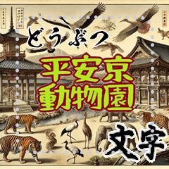 [LINEスタンプ] 平安京動物園 日本の伝統 古典 (文字)