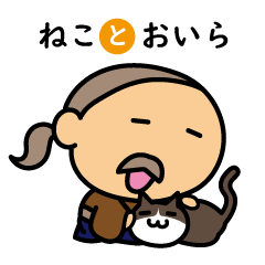 [LINEスタンプ] ねことおいら