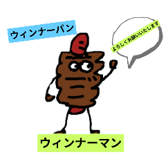 [LINEスタンプ] ウィンナーパンスタンプ