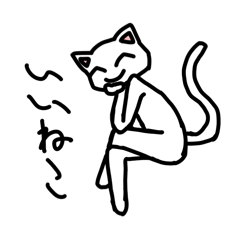 [LINEスタンプ] いいねこスタンプおかわり