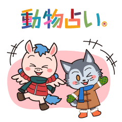 [LINEスタンプ] 動物占い® いやしキャラスタンプ ～冬～