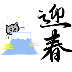 [LINEスタンプ] 【美文字】と【雑ネコ】で年末年始の言葉