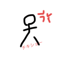 [LINEスタンプ] やあ、僕らは「棒人間」