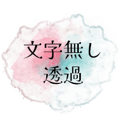 [LINEスタンプ] 概念水彩vol2(文字無し/透過)