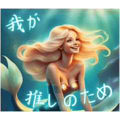 [LINEスタンプ] 人魚姫の推し活