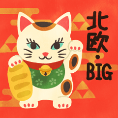 [LINEスタンプ] 【BIG】北欧かわいい日常・グリーティング