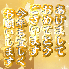 [LINEスタンプ] 飛び出す！黄金謹賀新年2025