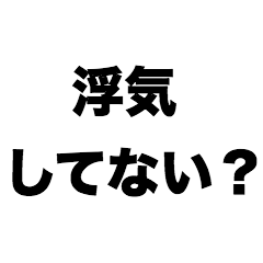 [LINEスタンプ] 浮気してない？