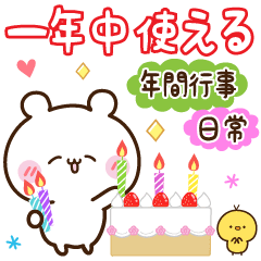 [LINEスタンプ] 年間行事も日常も♡一年中使える♡くまさん