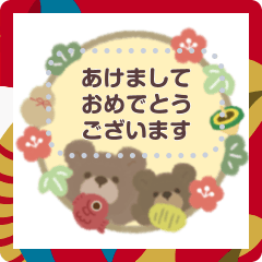 [LINEスタンプ] くまとくま。年末年始のメッセージ vol.2