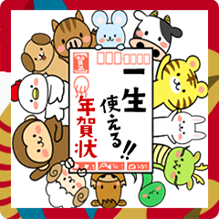 [LINEスタンプ] 飛び出す！毎年使えるお正月十二支スタンプ