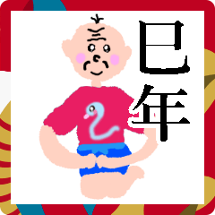 [LINEスタンプ] 可愛すぎるおじいちゃん【あけおめ巳年】